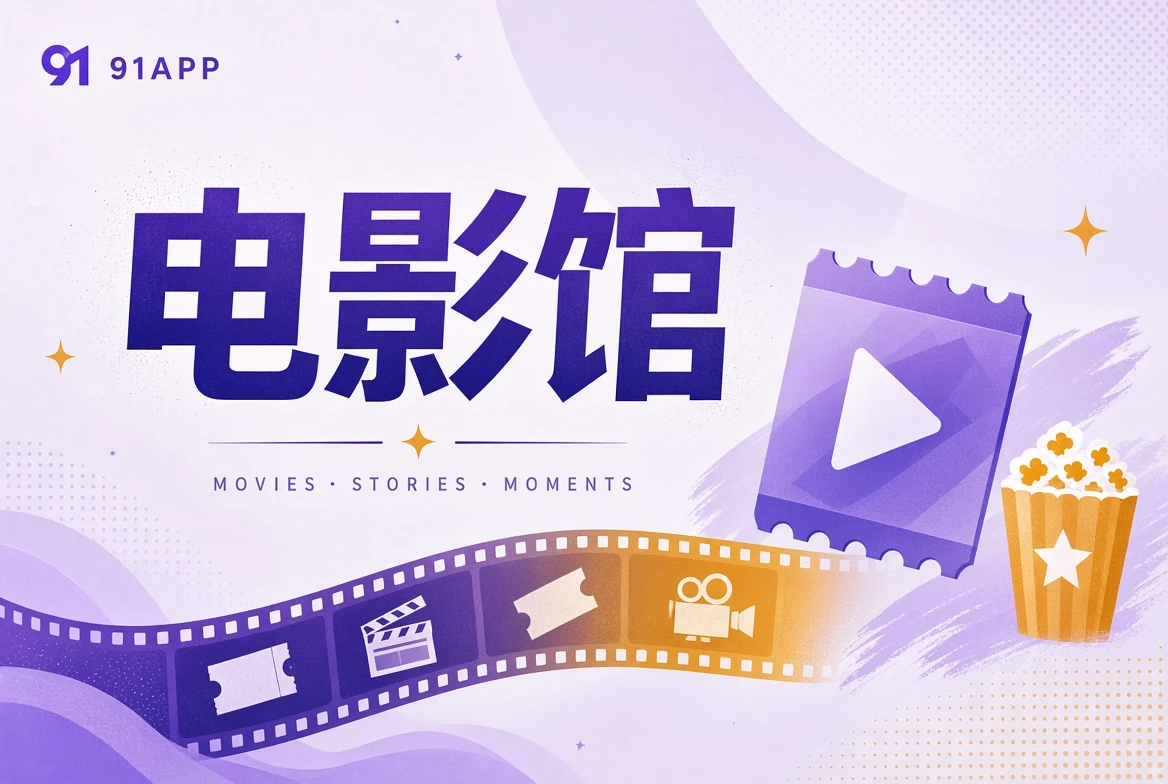 91APP银幕栏目