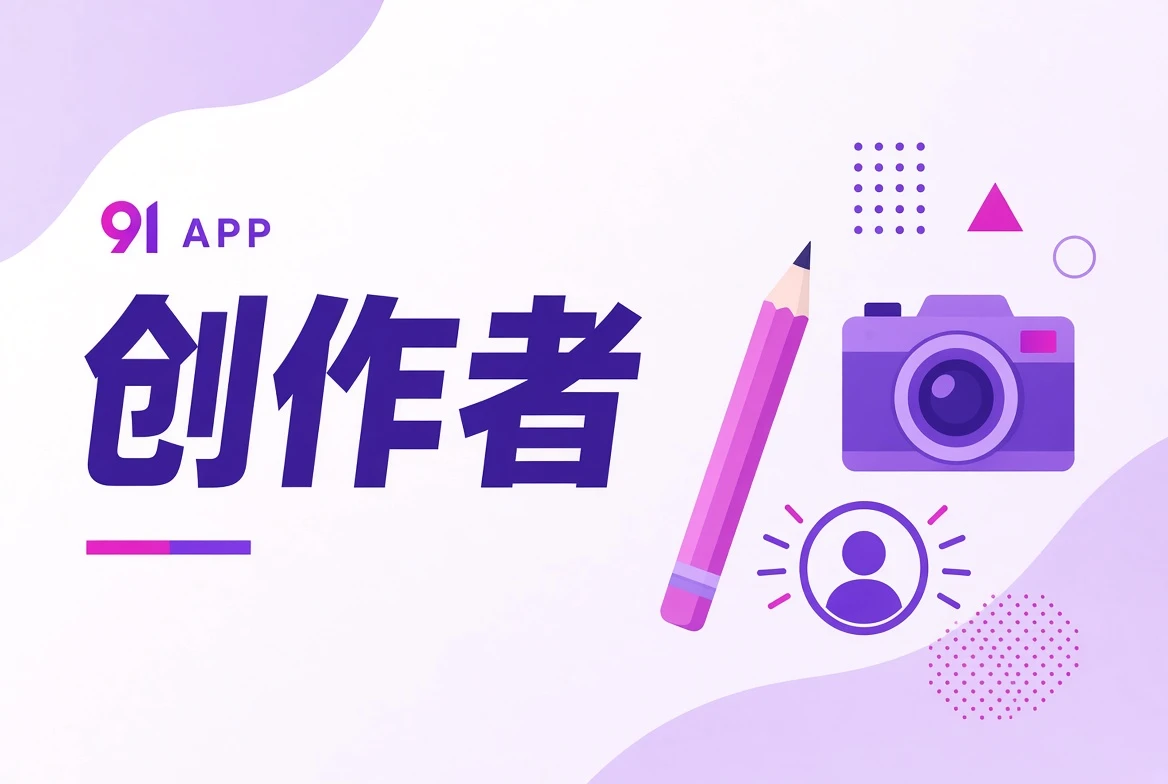91APP作者台内容