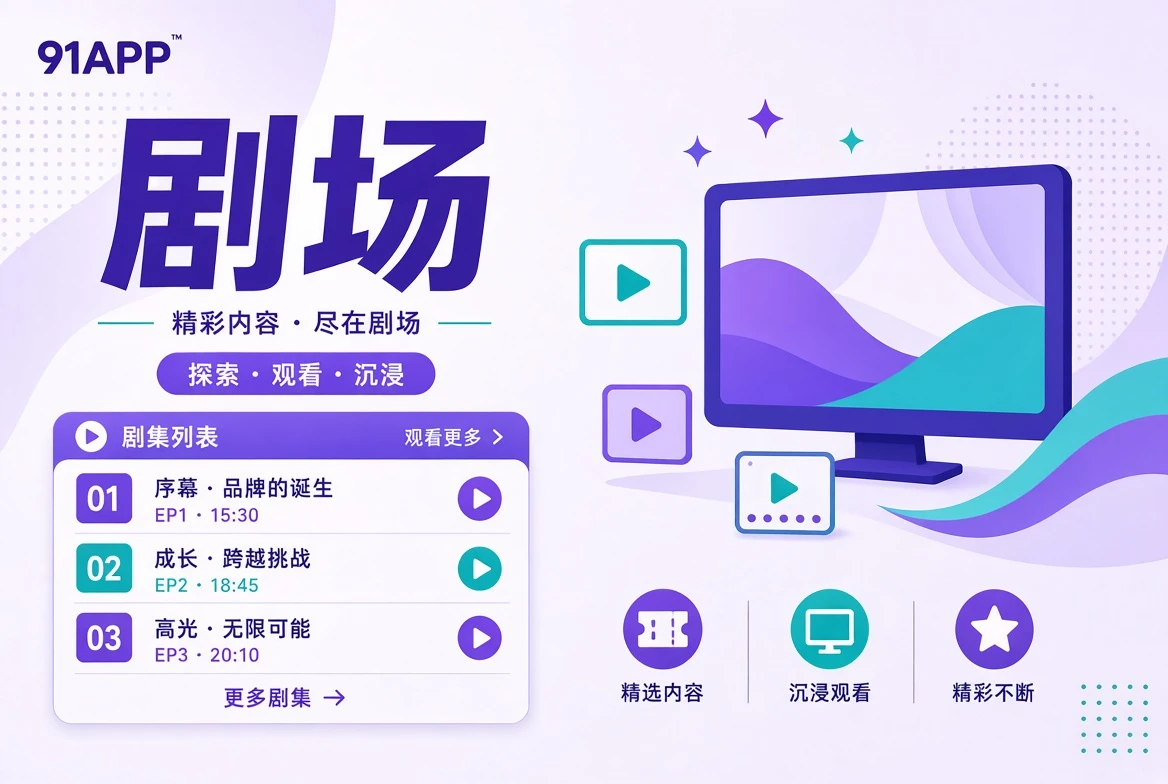 91APP连载栏目