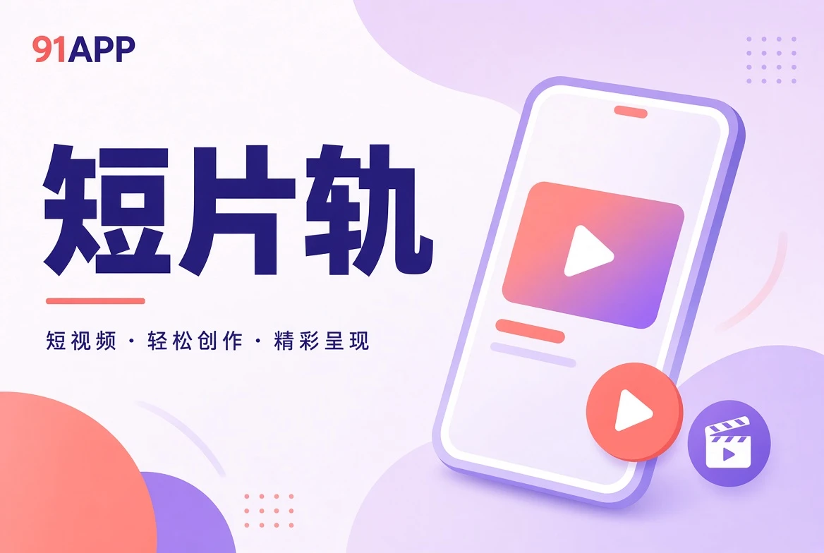 91APP切片栏目