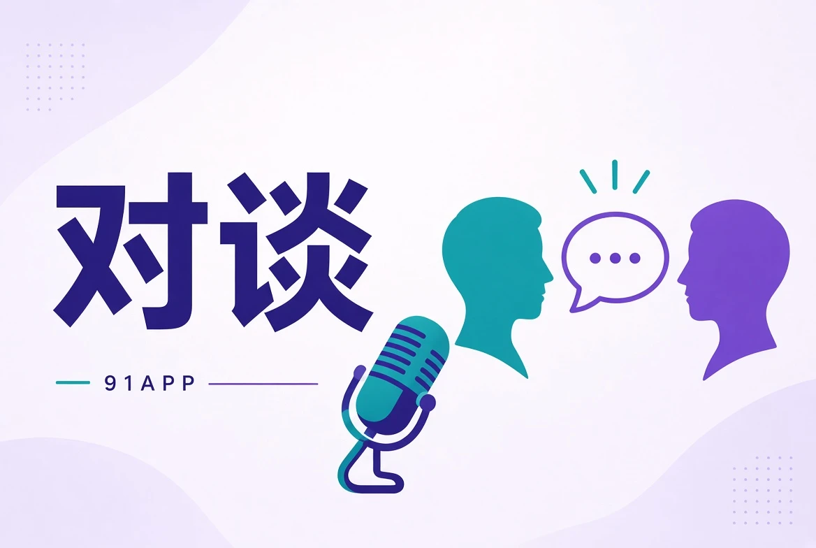 91APP访谈内容